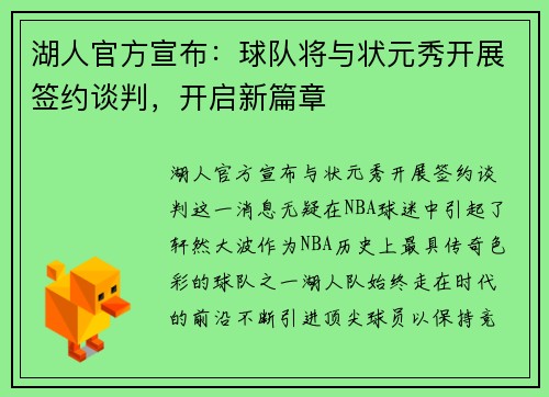 湖人官方宣布：球队将与状元秀开展签约谈判，开启新篇章