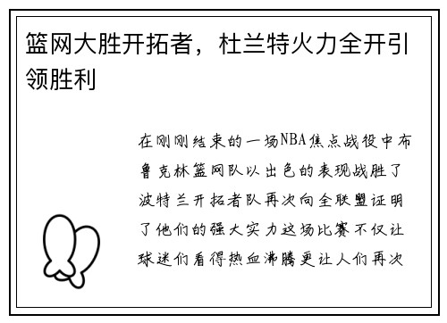 篮网大胜开拓者，杜兰特火力全开引领胜利