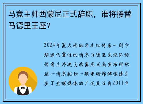 马竞主帅西蒙尼正式辞职，谁将接替马德里王座？