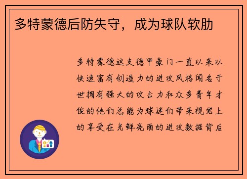 多特蒙德后防失守，成为球队软肋