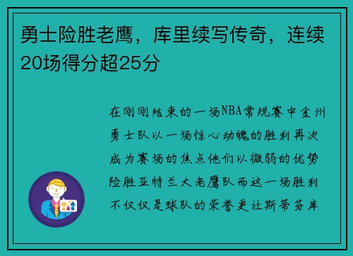 勇士险胜老鹰，库里续写传奇，连续20场得分超25分