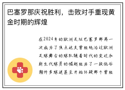 巴塞罗那庆祝胜利，击败对手重现黄金时期的辉煌