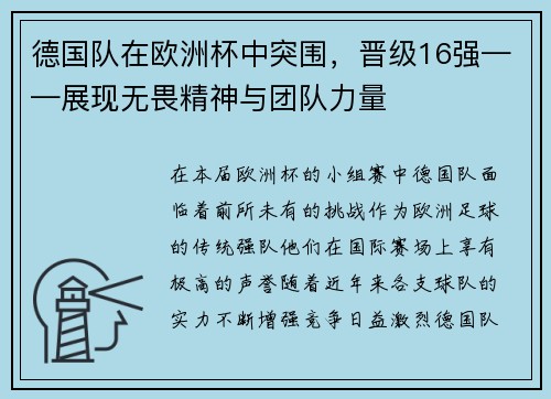 德国队在欧洲杯中突围，晋级16强——展现无畏精神与团队力量