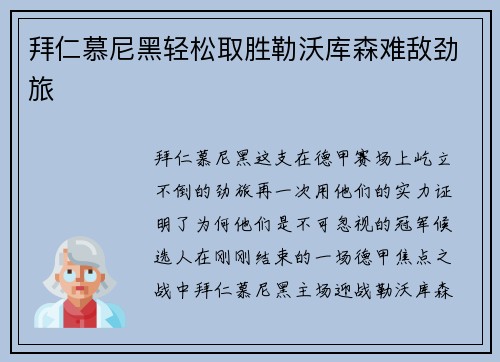 拜仁慕尼黑轻松取胜勒沃库森难敌劲旅