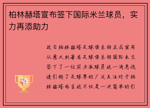 柏林赫塔宣布签下国际米兰球员，实力再添助力