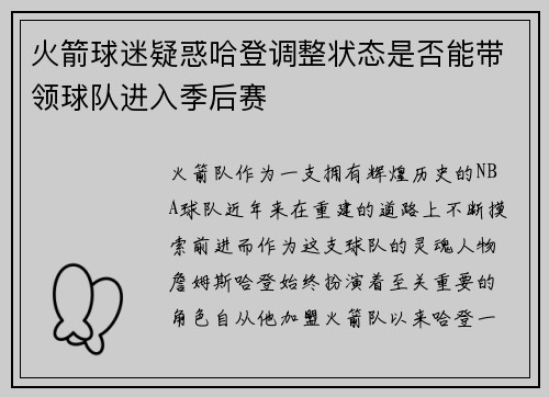 火箭球迷疑惑哈登调整状态是否能带领球队进入季后赛