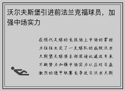 沃尔夫斯堡引进前法兰克福球员，加强中场实力