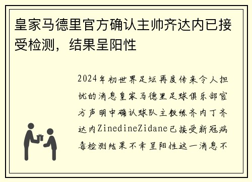 皇家马德里官方确认主帅齐达内已接受检测，结果呈阳性