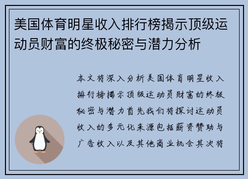 美国体育明星收入排行榜揭示顶级运动员财富的终极秘密与潜力分析