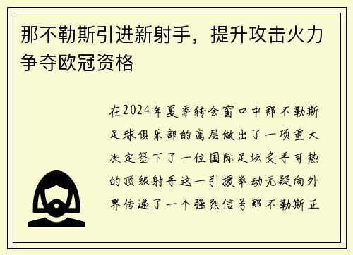 那不勒斯引进新射手，提升攻击火力争夺欧冠资格