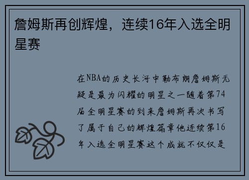 詹姆斯再创辉煌，连续16年入选全明星赛