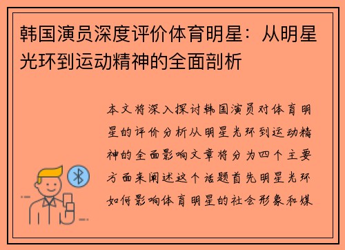 韩国演员深度评价体育明星：从明星光环到运动精神的全面剖析