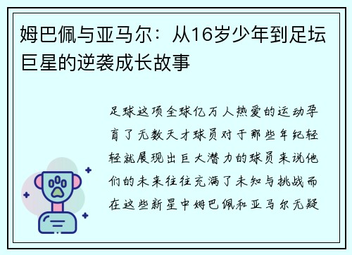 姆巴佩与亚马尔：从16岁少年到足坛巨星的逆袭成长故事