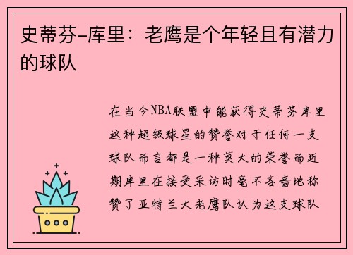 史蒂芬-库里：老鹰是个年轻且有潜力的球队