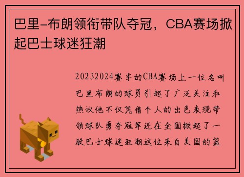 巴里-布朗领衔带队夺冠，CBA赛场掀起巴士球迷狂潮