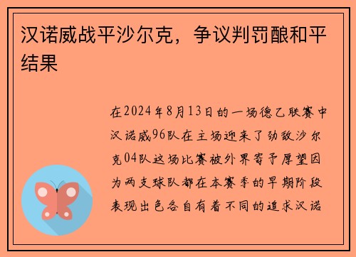 汉诺威战平沙尔克，争议判罚酿和平结果