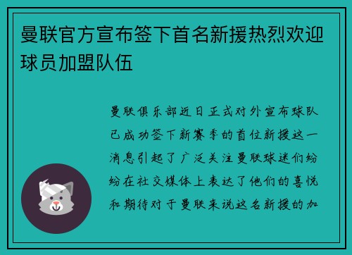 曼联官方宣布签下首名新援热烈欢迎球员加盟队伍