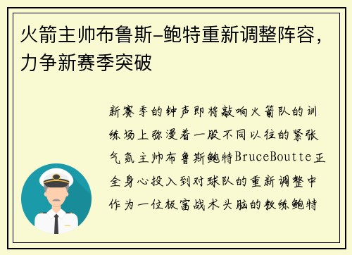 火箭主帅布鲁斯-鲍特重新调整阵容，力争新赛季突破