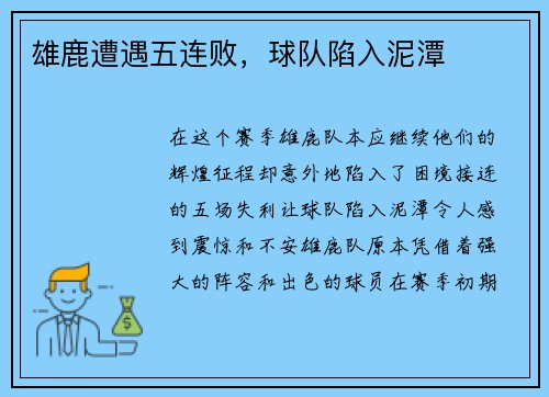 雄鹿遭遇五连败，球队陷入泥潭