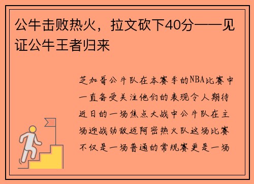 公牛击败热火，拉文砍下40分——见证公牛王者归来